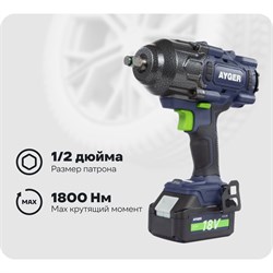 Аккумуляторный бесщеточный гайковерт AYGER APW18/1800 - фото 17020959