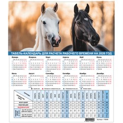 Календарь-табель на 2026 год с рабочими и выходными днями, А4 (195х225 мм), STAFF, Символ года, 118506 - фото 17067247