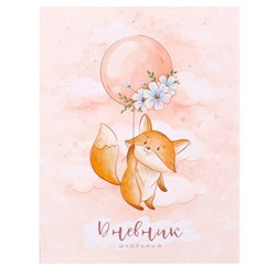 Дневник 1-4 класс 48 л., гибкая обложка, ЮНЛАНДИЯ, выборочный лак, с подсказом, "Лисёнок", 106819 - фото 17072306