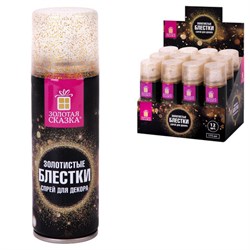 Блёстки для декора в спрее ЗОЛОТИСТЫЕ, 175 мл, ЗОЛОТАЯ СКАЗКА, 592283 - фото 17073553