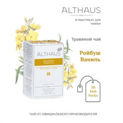 Чай ALTHAUS "Rooibos Vanilla" фруктовый, 20 пакетиков в конвертах по 1,75 г, ГЕРМАНИЯ, TALTHB-DP0039 - фото 17073770