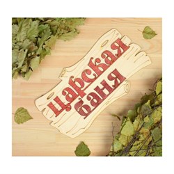 Табличка для бани Добропаровъ 1384199 - фото 17079767