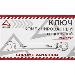Трещоточный комбинированный ключ Arnezi R1030419 - фото 17084559