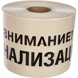 Сигнальная лента Сталер ЛСК "Внимание КАНАЛИЗАЦИЯ" - фото 17091893