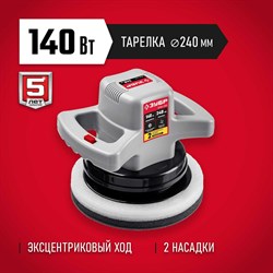 Полировальная машина ЗУБР ЗПМ-240 - фото 17119189