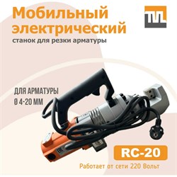 Электрический мобильный станок для резки арматуры TeaM rc-25 - фото 17122163