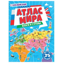 Книжка-пособие АТЛАС МИРА. ФЛАГИ И СТРАНЫ, 195х275 мм, 24 стр. + 2 стр. наклеек, ПП, 1853-7 - фото 17138100