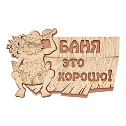 Табличка Банные Штучки 32328 - фото 17165496