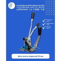 Комбинированное устройство для ПП ленты ВОЛГА ПОЛИМЕР Urmak U-152-12 - фото 17255119