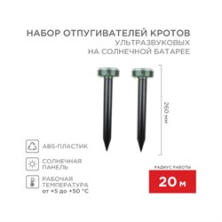Набор ультразвуковых отпугивателей кротов REXANT R20 - фото 17258755