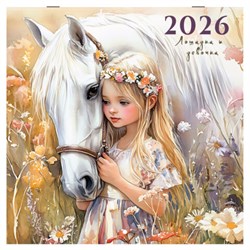 Календарь настенный перекидной 2026 г., BRAUBERG, 12 листов, 28,5х28,5 см, "Лошадка и девочка", 116937 - фото 17262954