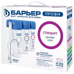 Фильтр для воды с краном в комплекте БАРЬЕР "ПРОФИ Стандарт", 3 ступени, ресурс 10000, Н113Р00 - фото 17265544