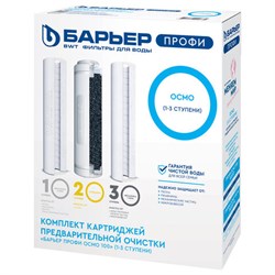 Картриджи сменные БАРЬЕР "ПРОФИ Осмо Предфильтр", 1-3 ступени, ресурс 20000 л, Р153Р00 - фото 17265545