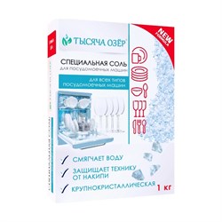 Специальная соль для посудомоечной машины Тысяча озер 1748 - фото 17266622