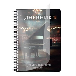 Дневник для музыкальной школы 48 листов, гребень, пластиковая обложка, картон, BRAUBERG, "Рояль", 107514 - фото 17281116