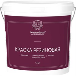 Эластичная резиновая краска MasterGood MG-КраскаРезин-14/виш - фото 17292324