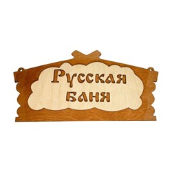 Банная табличка Бацькина баня Русская баня - фото 17299018