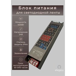 Блок питания для светодиодных лент ELEGANZ EL-0004 - фото 17301301