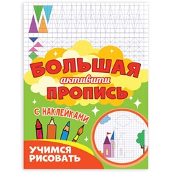 Большая активити пропись с наклейками УЧИМСЯ РИСОВАТЬ, 235х330 мм, 48 стр., ПП, 0929-0 - фото 17345610