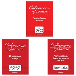 Прописи СОВЕТСКИЕ, АССОРТИ, 163х208 мм, 32 стр., ПП - фото 17347488