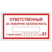 Знак вспомогательный "Ответственный за пожарную безопасность", 250х140 мм, пленка самоклеящаяся, 610049/В43