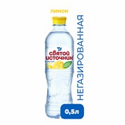 Вода негазированная питьевая СВЯТОЙ ИСТОЧНИК со вкусом лимона 0,5 л, 4603334001529