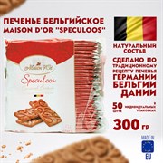 Печенье бельгийское MAISON D'OR "Speculoos", 50 штук в индивидуальной упаковке, 300 г, 17277-3