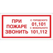 Знак Стандарт Знак Знак При пожаре звонить 01, 101, 112 F23