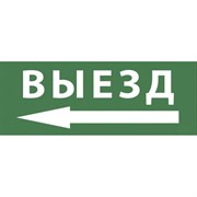 Самоклеящаяся этикетка ЭРА INFOSSA112 Выезд/стрелка налево