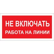 Знак Стандарт Знак Не включать! Работа на линии А02