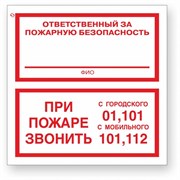 Знак Стандарт Знак Ответственный за пожарную безопасность/При пожаре звонить 01, 101, 112