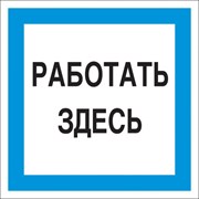 Знак Стандарт Знак Работать здесь А20