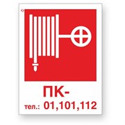 Знак Стандарт Знак Пожарный кран / Тел.: 01, 101, 112 без цифры