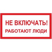 Знак Стандарт Знак Не включать! Работают люди