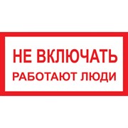 Знак Стандарт Знак Не включать! Работают люди А01