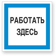 Знак Стандарт Знак Работать здесь