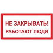 Знак Стандарт Знак Не закрывать! Работают люди