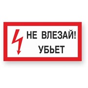 Знак Стандарт Знак Не влезай! Убъет