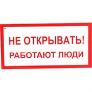 Знак Стандарт Знак Не открывать! Работают люди