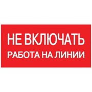 Знак EKF Не включать работа на линии