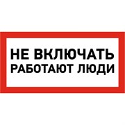 Наклейка REXANT знак электробезопасности Не включать Работают люди