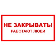 Знак безопасности Электро Трейд Не закрывать работают люди