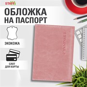 Обложка для паспорта экокожа, мягкая вставка изолон, "PASSPORT", розовая, STAFF "Profit", 238409