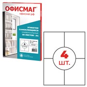 Этикетка самоклеящаяся 105х148,5 мм, 4 этикетки, белая 70 г/м2, 50 листов, ОФИСМАГ, сырье Финляндия, 115197