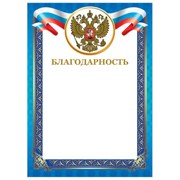 Грамота "Благодарность", А4, мелованный картон, конгрев, тиснение фольгой, синяя рамка, BRAUBERG, 128345