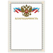 Грамота "Благодарность", А4, мелованный картон, конгрев, тиснение фольгой, бежевая рамка, BRAUBERG, 128346