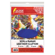 Картон цветной, А4, ЗЕРКАЛЬНЫЙ, 8 листов 8 цветов, 180 г/м2, ОСТРОВ СОКРОВИЩ, 210х297 мм, 129879