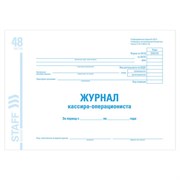 Журнал кассира-операциониста форма КМ-4, 48 л., картон, блок офсет, А4 (292х200 мм), STAFF, 130085