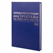 Журнал регистрации инструктажа на рабочем месте, 96 л., бумвинил, блок офсет, А4 (200х290 мм), BRAUBERG, 130188