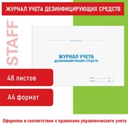 Журнал учета дезинфицирующих средств, 48 л., картон, офсет, А4 (292х200 мм), STAFF, 130263